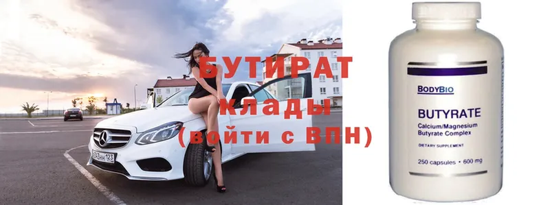 БУТИРАТ 99% Новоульяновск